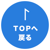 TOPへ戻る